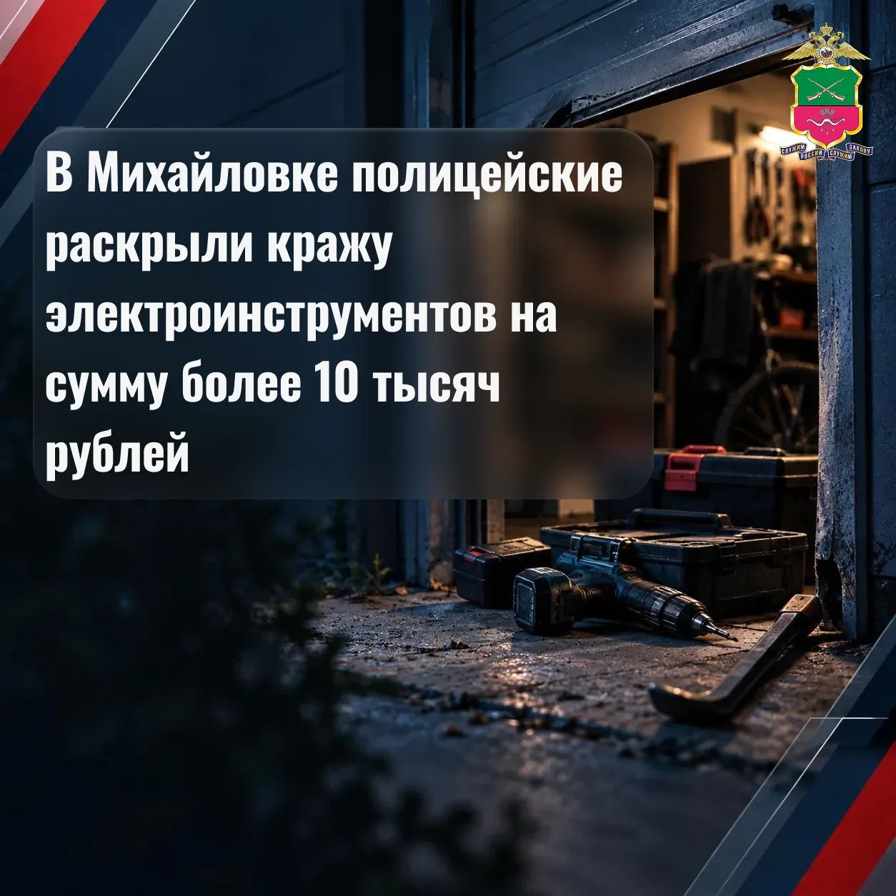 В Михайловке раскрыли кражу электроинструментов на 10 тысяч рублей