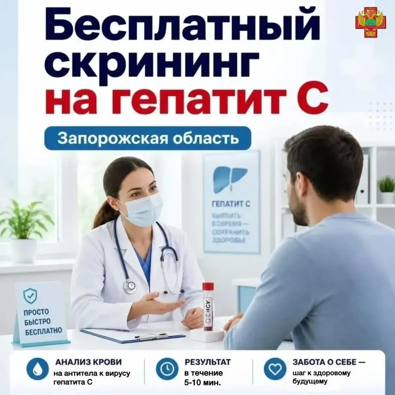 В Запорожской области проводят бесплатный скрининг на гепатит С