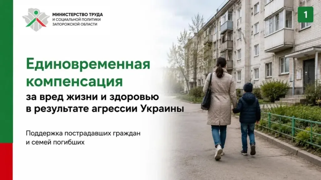 Жители Запорожской области могут получить компенсацию за вред здоровью