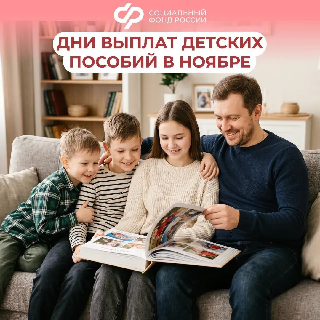 Выплаты семьям с детьми за октябрь поступят 3, 5 и 6 ноября