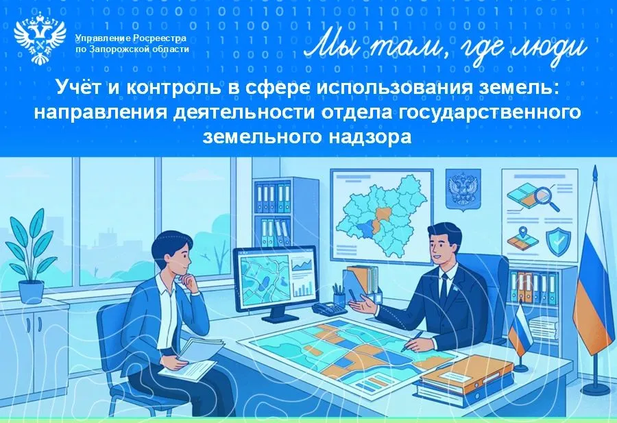 Росреестр назвал четыре вида нарушений земельного надзора в Запорожской области