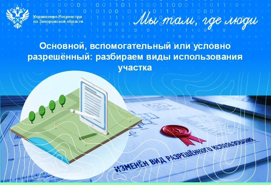 Росреестр объяснил, как изменить вид разрешённого использования участка