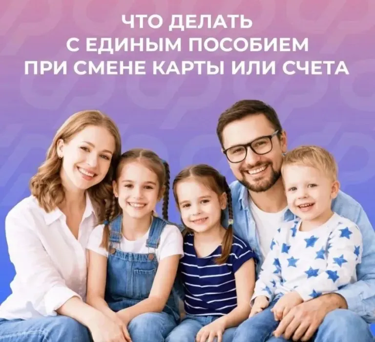 При смене банковских реквизитов единое пособие придёт на новый счёт
