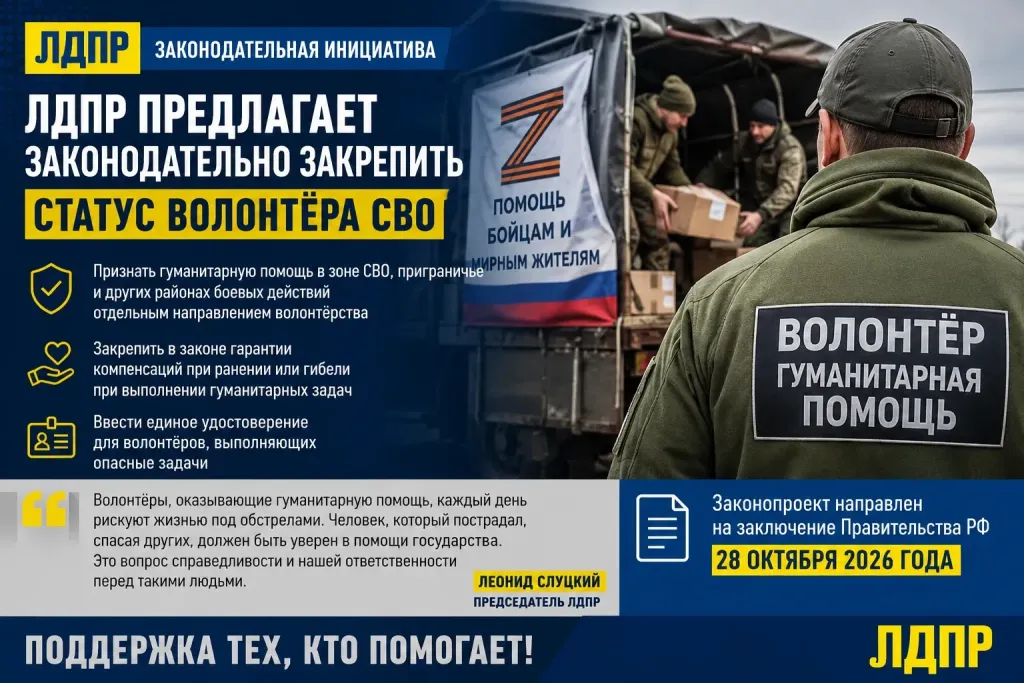 ЛДПР предлагает закрепить статус волонтёров СВО и компенсации пострадавшим