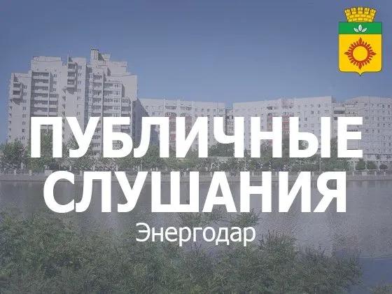 Жители Энергодара обсудят проект устава города до 27 ноября