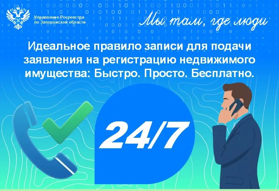 Записаться в Роскадастр в Запорожской области можно бесплатно по телефону
