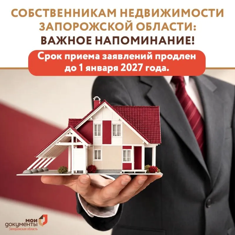Регистрацию прав на недвижимость в Запорожской области продлили до 2027 года